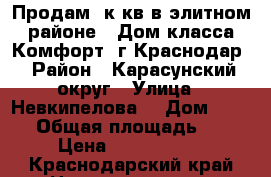 Продам 1к кв в элитном районе . Дом класса Комфорт .г.Краснодар › Район ­ Карасунский округ › Улица ­ Невкипелова  › Дом ­ 24/2 › Общая площадь ­ 41 › Цена ­ 2 100 000 - Краснодарский край Недвижимость » Квартиры продажа   